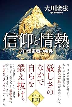 大川隆法　プロの伝道師としての心構え 大川隆法 東京ドーム講演集 / 幸福の科学出版公式サイト